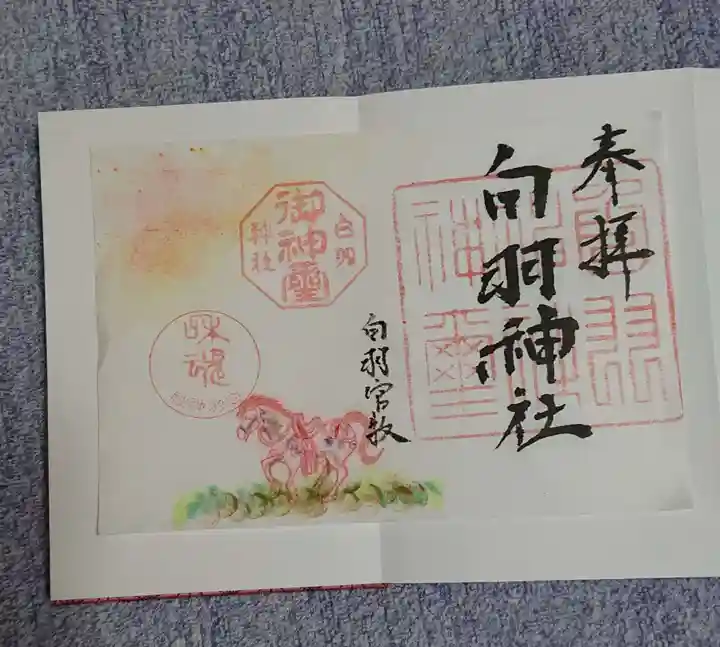 白羽神社の御朱印