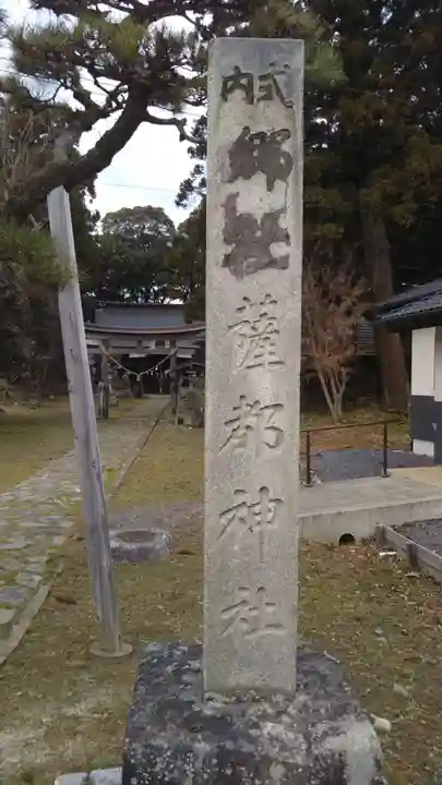 薩都神社のその他建物