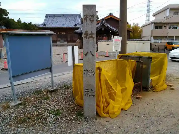 八幡社のその他建物