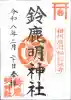 鈴鹿明神社の御朱印