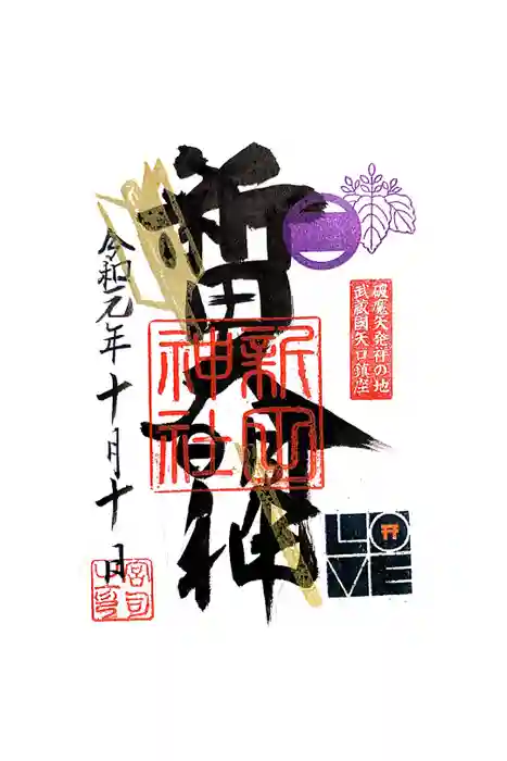 新田神社の御朱印