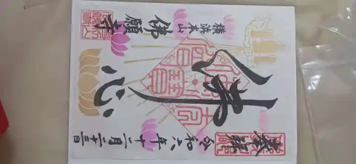 佛願寺 横浜別院の御朱印
