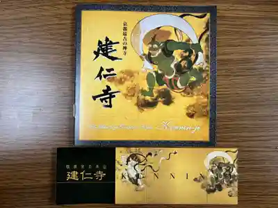 建仁寺(建仁禅寺)の授与品その他