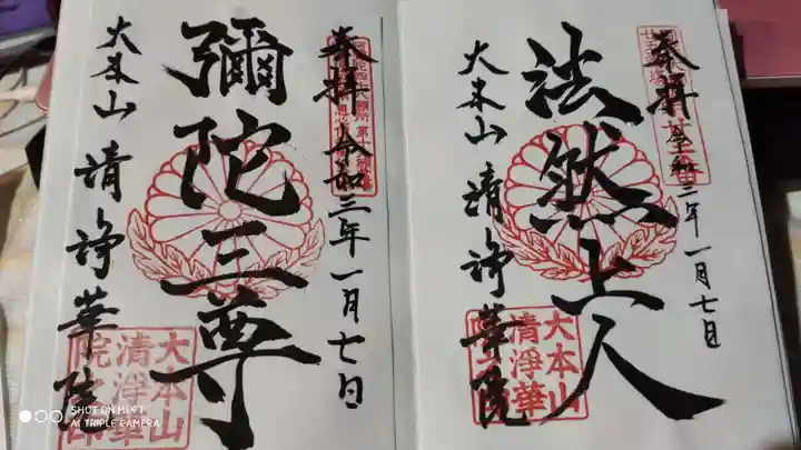 清浄華院の御朱印