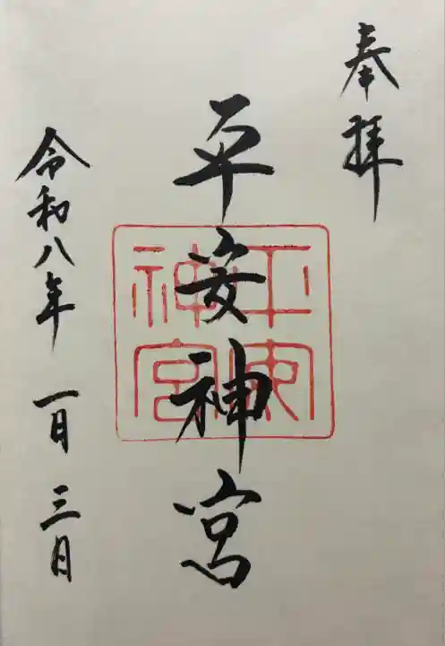 令和八年 御朱印(直書き)を頂きました🙏
