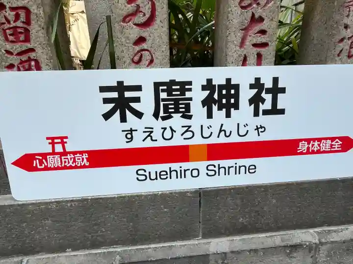 末廣神社(東京都)