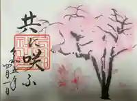 下総国三山 二宮神社の御朱印