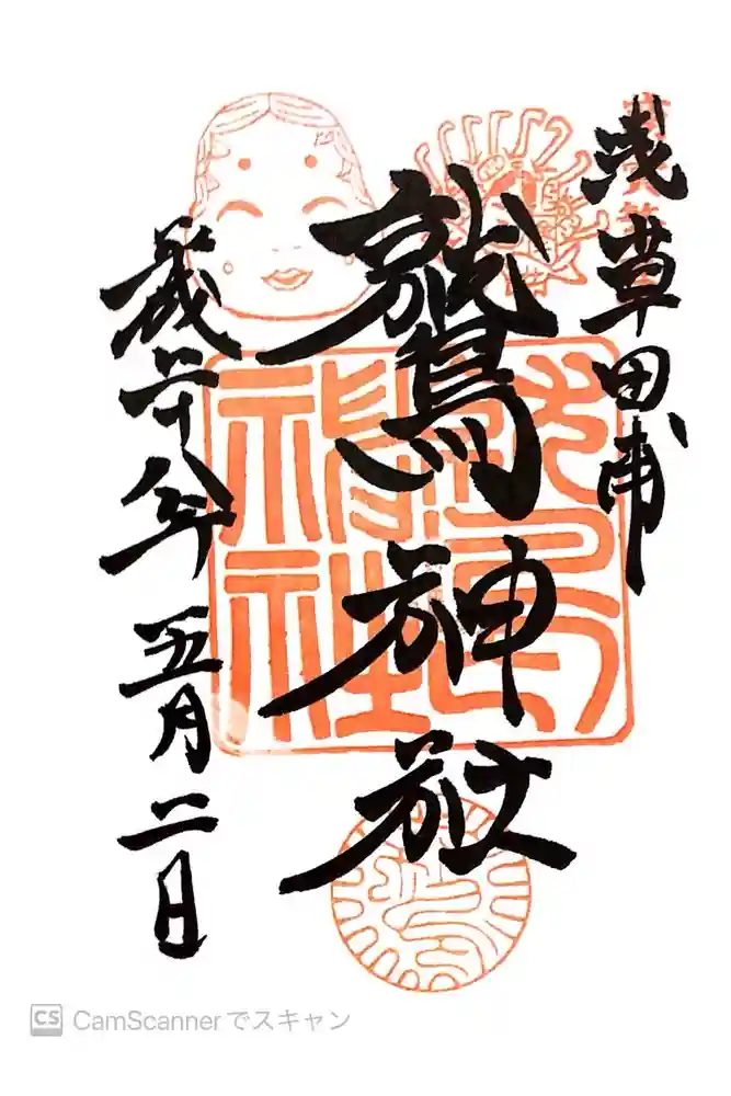 鷲神社の御朱印