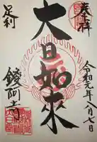 鑁阿寺の御朱印