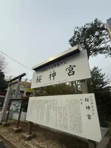 桜神宮の{uncategorized: "未分類", other: "その他", undefined: "問題あり", building: "その他建物", grave: "お墓", sacred_gate: "鳥居", guardian: "狛犬", statue: "像", buddha: "仏像", history: "歴史", nature: "自然", garden: "庭園", animal: "動物", pagoda: "塔", temizu: "手水舎", mountain_gate: "山門・神門", sanctuary: "本殿・本堂", subordinate: "末社・摂社", art: "芸術", scenery: "景色", jizo: "地蔵", ema: "絵馬", goshuin: "御朱印", omikuji: "おみくじ", items: "授与品その他", amulet: "お守り", goshuincho: "御朱印帳", eats: "食事", festival: "お祭り", votive_dance: "神楽", shichigosan: "七五三参", wedding: "結婚式", experience: "体験その他", initially: "初詣", around: "周辺", anti_infection: "感染症対策"}