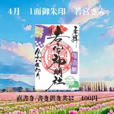 若宮神明社の御朱印