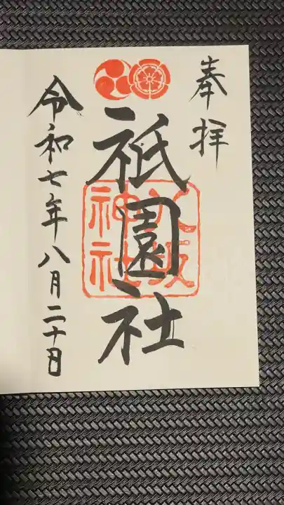 八坂神社(祇園さん)の御朱印