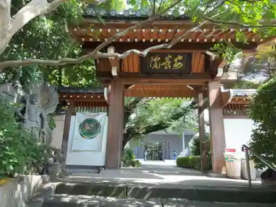 安養院(東京都)