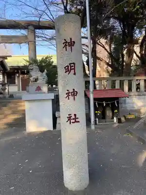 神明神社(神奈川県)