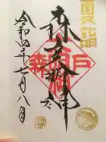 森戸大明神(森戸神社)の御朱印