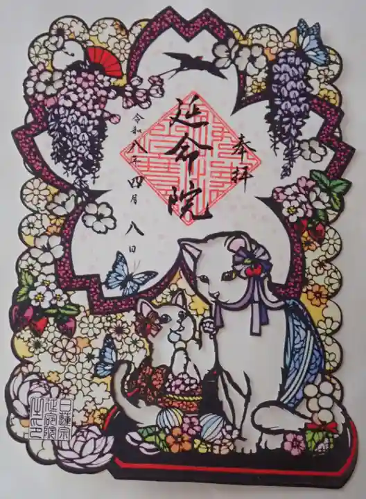 延命院の御朱印