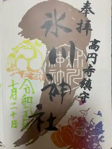高円寺氷川神社の御朱印