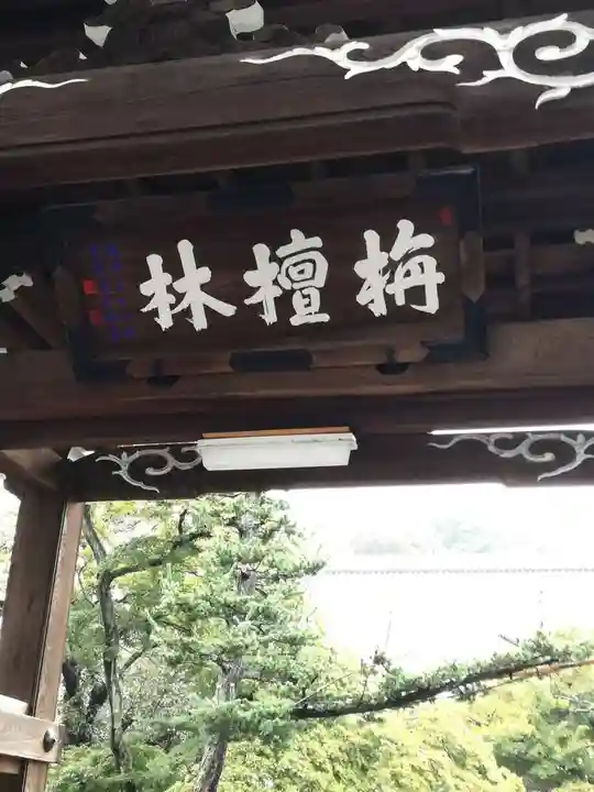 浄国寺の山門・神門