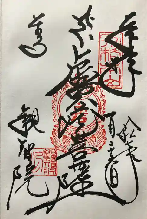 観智院(東寺子院)(京都府)