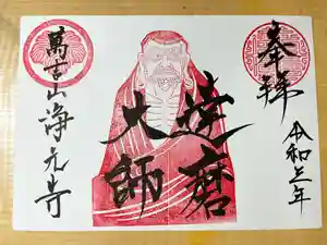 浄元寺の御朱印(2021年09月15日(水) 16時00分48秒投稿)