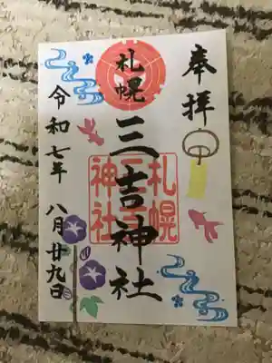 三吉神社の御朱印