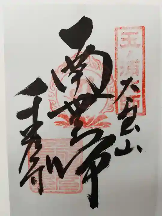 千光寺の御朱印