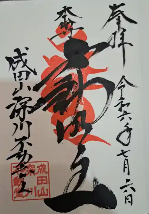 成田山深川不動堂(新勝寺東京別院)(東京都)