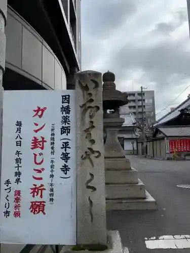 平等寺（因幡堂）(京都府)