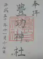 豊功神社の御朱印