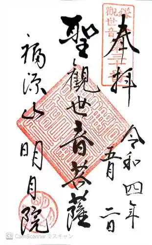 明月院の御朱印