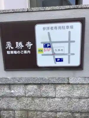 永勝寺のその他建物