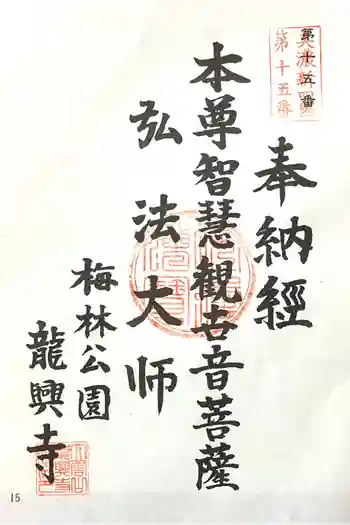 竜興寺の御朱印 2024年05月