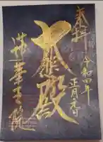 蓮華王院(三十三間堂)の御朱印