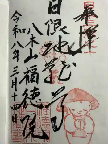 福徳院の御朱印 2026年03月