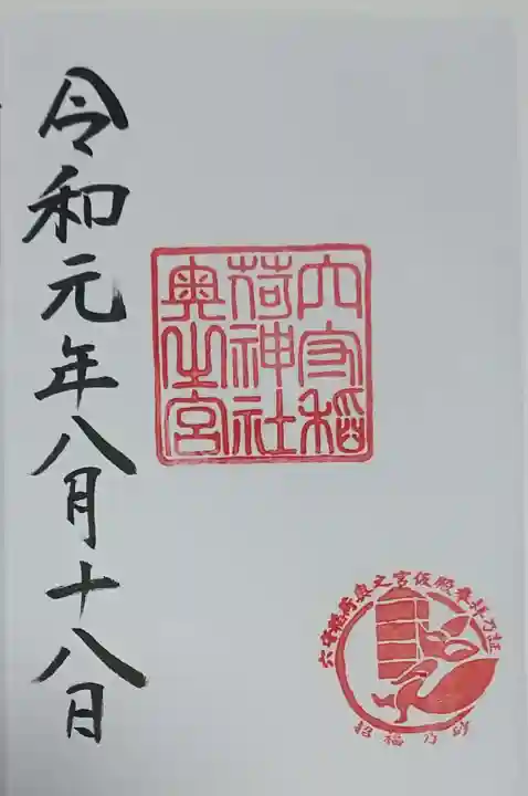 東京羽田 穴守稲荷神社の御朱印