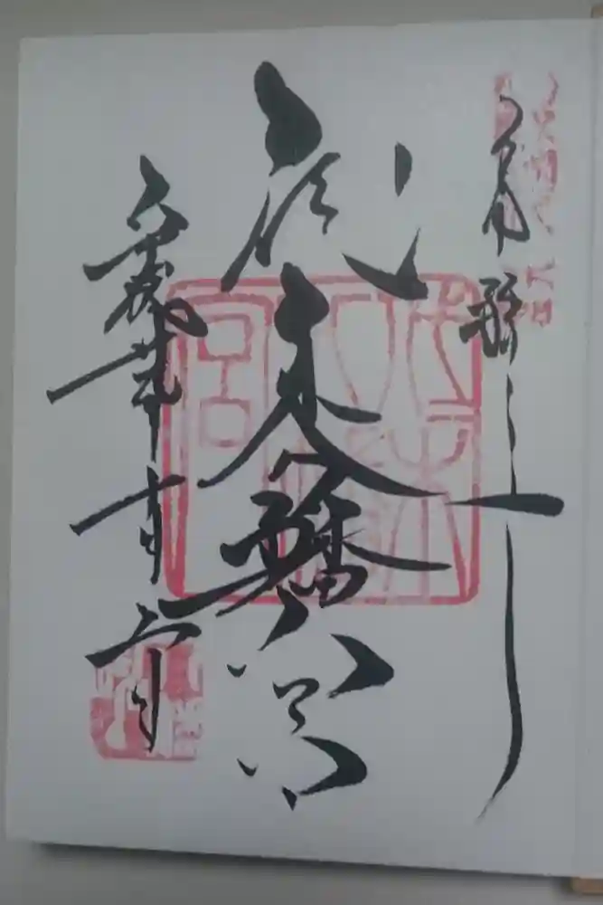 代々木八幡宮の御朱印