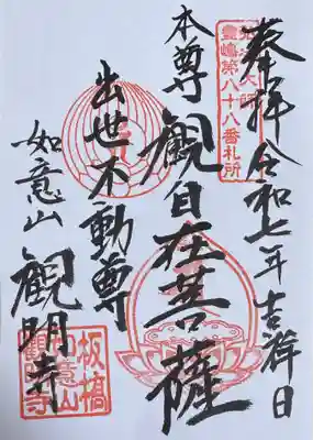 観明寺(東京都)