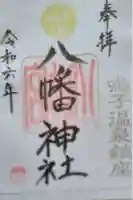八幡神社の御朱印