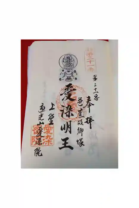 愛染院願成寺の御朱印