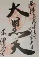 正傅寺の御朱印