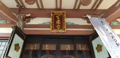 平河天満宮の本殿・本堂
