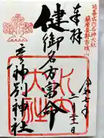 健御名方富命彦神別神社の御朱印