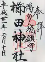 櫛田神社の御朱印