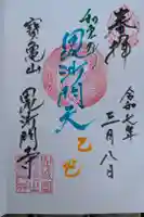 毘沙門寺の御朱印