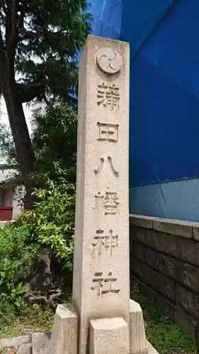 蒲田八幡神社のその他建物