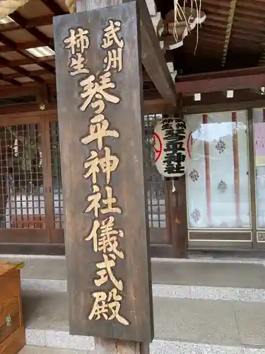 武州柿生琴平神社のその他建物