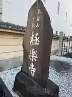 極楽寺(愛知県)