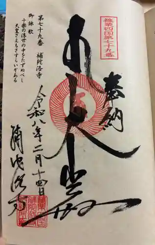 補陀洛寺の御朱印