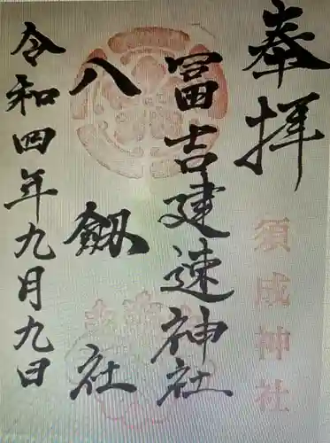 冨吉建速神社・八劔社（須成神社）(愛知県)