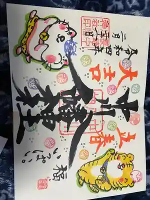 中川八幡神社の御朱印